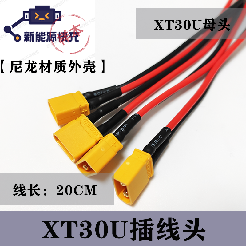 XT30U插线头 - 尼龙材质外壳，20CM线长，耐用且便携的连接解决方案