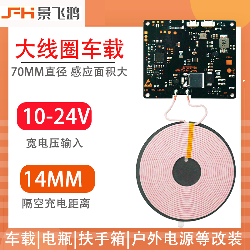 TX535 10-24V车载大线圈无线充电器