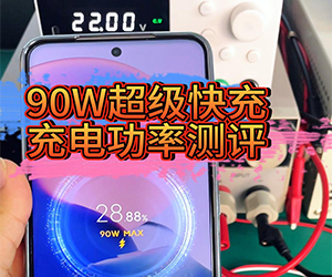 90W超级快充充电功率测评