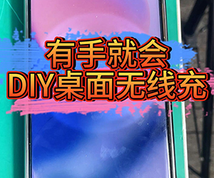 有手就会DIY桌面无线充