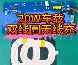 20W车载双线圈无线充