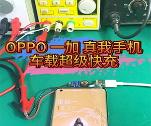 OPPO 一加 真我手机车载超级快充