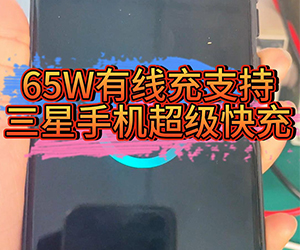 65W有线充支持三星手机超级快充