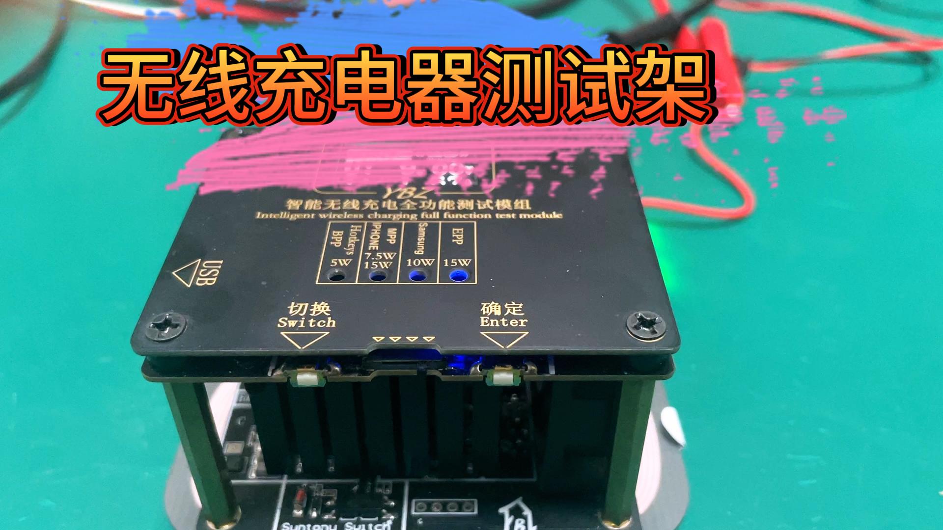 无线充电器测试架