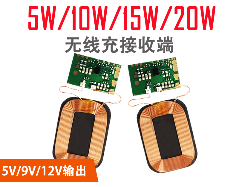 5W10W15W无线充电接收模块 12V灯带3.7V电池无线快充改装方案内置贴片