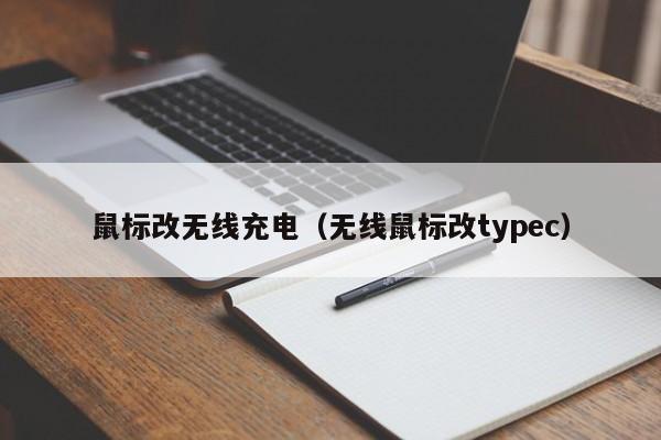 鼠标改无线充电(无线鼠标改typec)